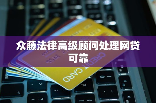 众藤法律高级顾问处理网贷可靠