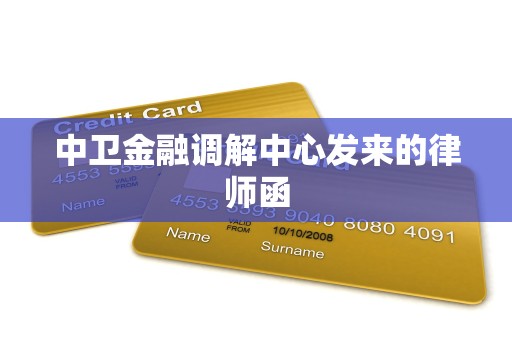 中卫金融调解中心发来的律师函