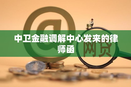中卫金融调解中心发来的律师函