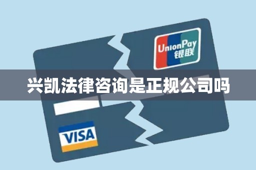 兴凯法律咨询是正规公司吗