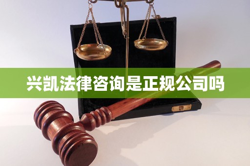 兴凯法律咨询是正规公司吗