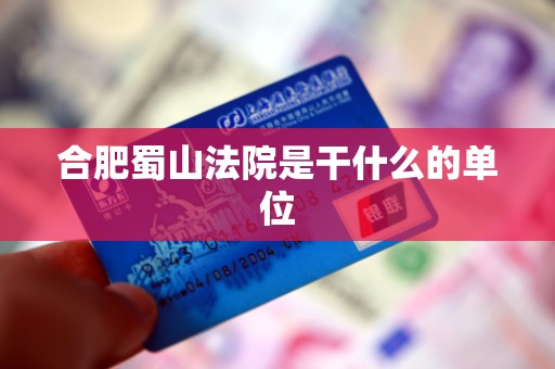 合肥蜀山法院是干什么的单位