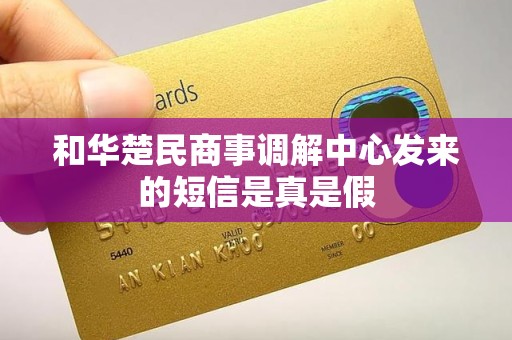 和华楚民商事调解中心发来的短信是真是假