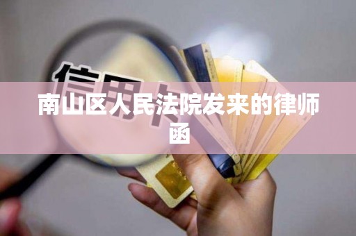 南山区人民法院发来的律师函