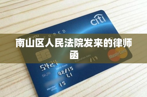 南山区人民法院发来的律师函
