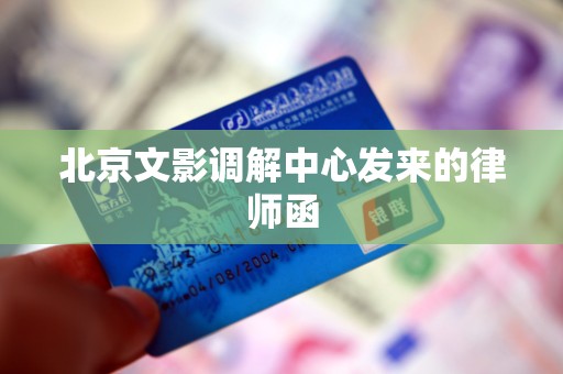 北京文影调解中心发来的律师函