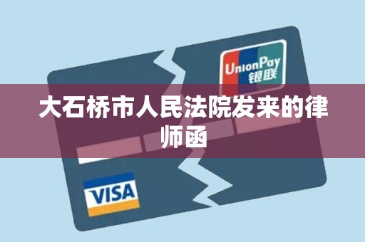 大石桥市人民法院发来的律师函