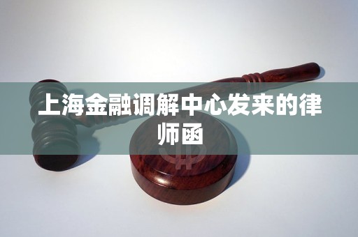 上海金融调解中心发来的律师函