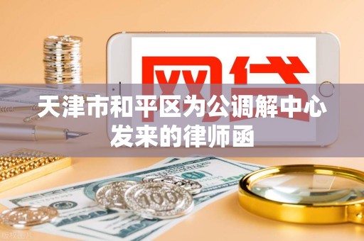天津市和平区为公调解中心发来的律师函