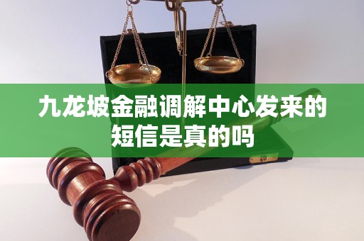 九龙坡金融调解中心发来的短信是真的吗