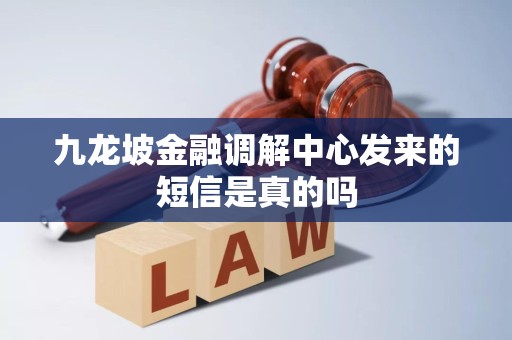 九龙坡金融调解中心发来的短信是真的吗