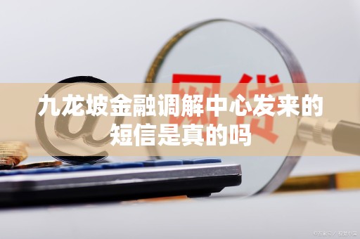 九龙坡金融调解中心发来的短信是真的吗
