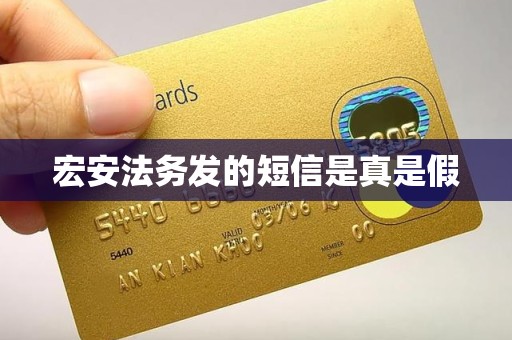 宏安法务发的短信是真是假