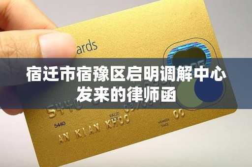 宿迁市宿豫区启明调解中心发来的律师函