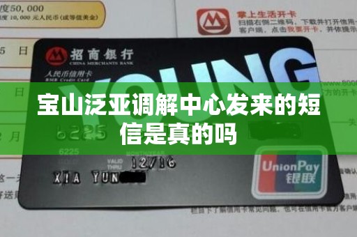 宝山泛亚调解中心发来的短信是真的吗