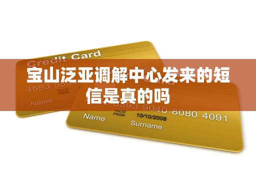 宝山泛亚调解中心发来的短信是真的吗
