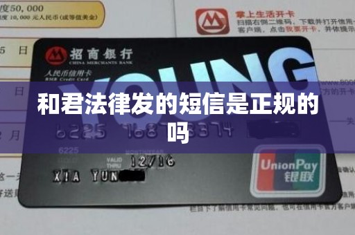 和君法律发的短信是正规的吗