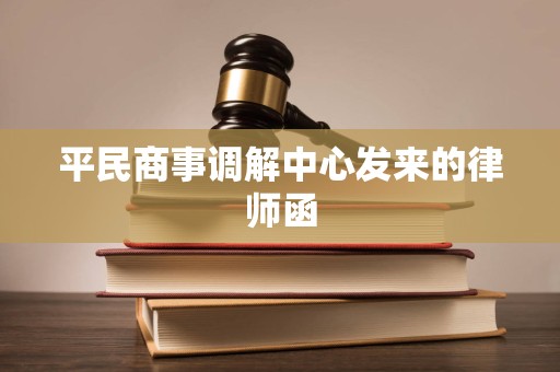 平民商事调解中心发来的律师函