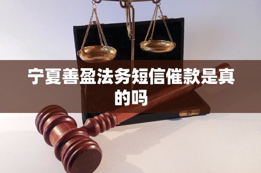 宁夏善盈法务短信催款是真的吗 宁夏善盈法务短信催款是真的吗