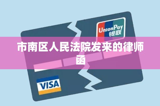 市南区人民法院发来的律师函