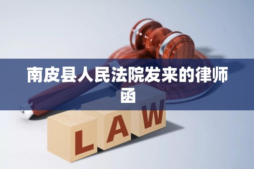 南皮县人民法院发来的律师函