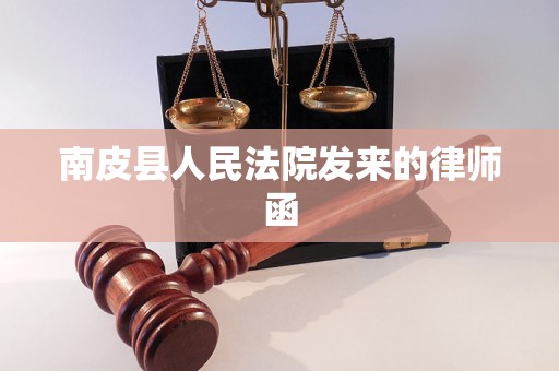 南皮县人民法院发来的律师函