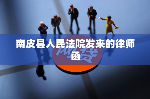 南皮县人民法院发来的律师函