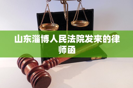 山东淄博人民法院发来的律师函