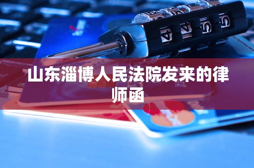山东淄博人民法院发来的律师函