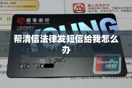 帮清信法律发短信给我怎么办
