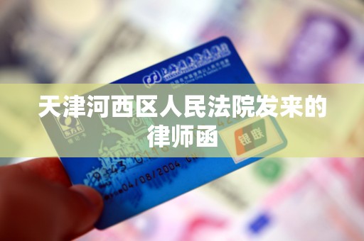 天津河西区人民法院发来的律师函