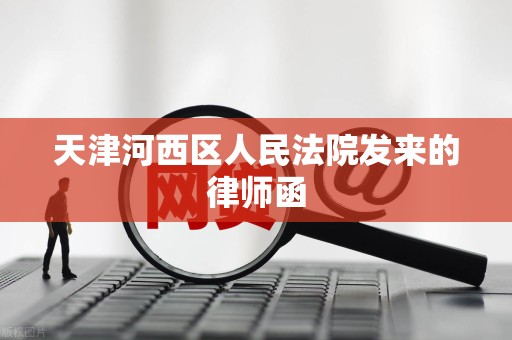 天津河西区人民法院发来的律师函