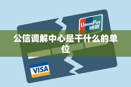 公信调解中心是干什么的单位