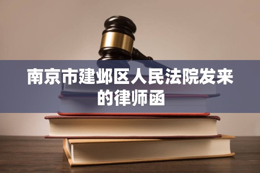 南京市建邺区人民法院发来的律师函