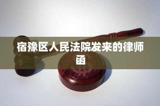 宿豫区人民法院发来的律师函 宿豫区人民法院发来的律师函