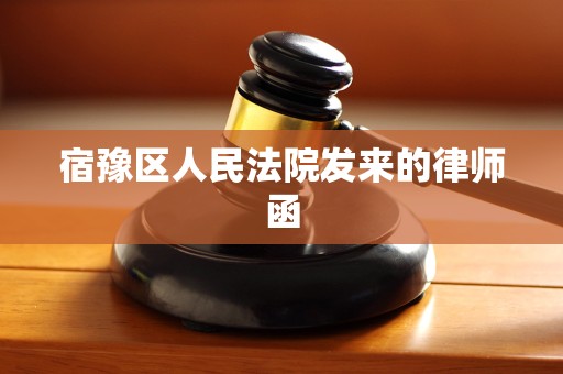 宿豫区人民法院发来的律师函 宿豫区人民法院发来的律师函