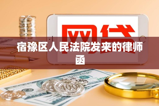 宿豫区人民法院发来的律师函 宿豫区人民法院发来的律师函