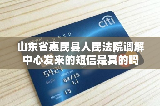 山东省惠民县人民法院调解中心发来的短信是真的吗