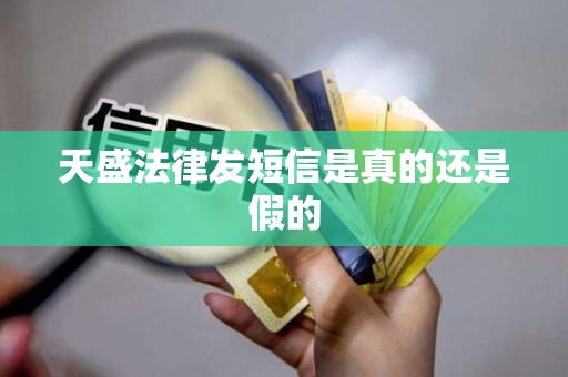 天盛法律发短信是真的还是假的