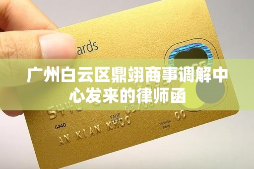 广州白云区鼎翊商事调解中心发来的律师函 广州白云区鼎翊商事调解中心发来的律师函