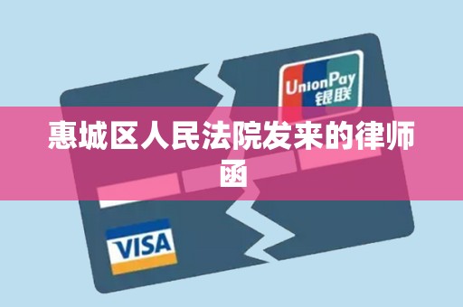 惠城区人民法院发来的律师函 惠城区人民法院发来的律师函