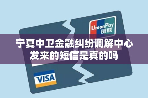 宁夏中卫金融纠纷调解中心发来的短信是真的吗