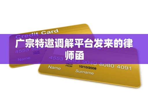 广宗特邀调解平台发来的律师函