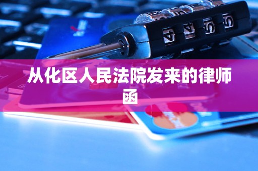 从化区人民法院发来的律师函 从化区人民法院发来的律师函