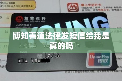 博知善道法律发短信给我是真的吗