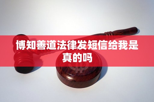 博知善道法律发短信给我是真的吗