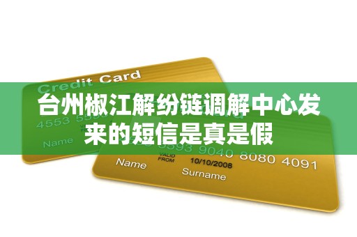 台州椒江解纷链调解中心发来的短信是真是假