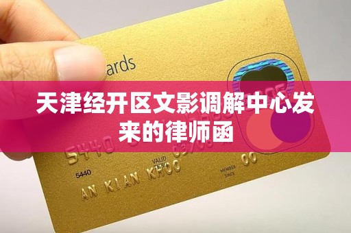 天津经开区文影调解中心发来的律师函