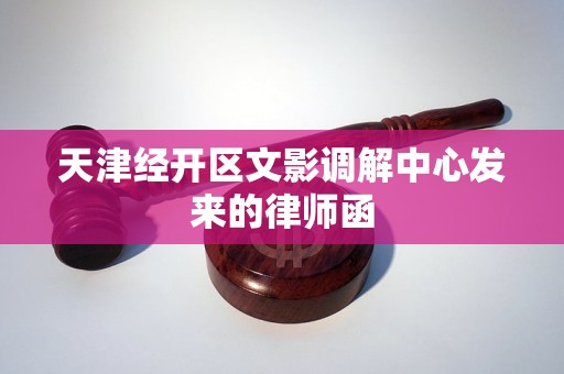 天津经开区文影调解中心发来的律师函