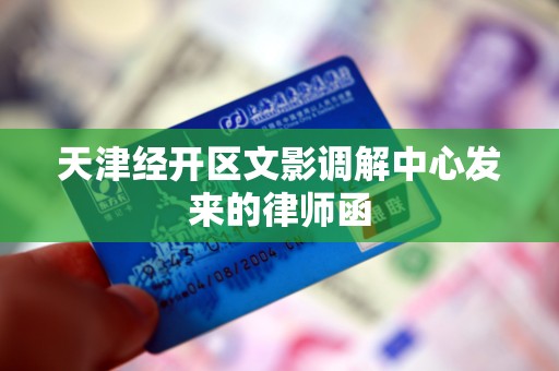 天津经开区文影调解中心发来的律师函